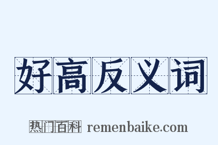 好高反义词是什么意思的图片